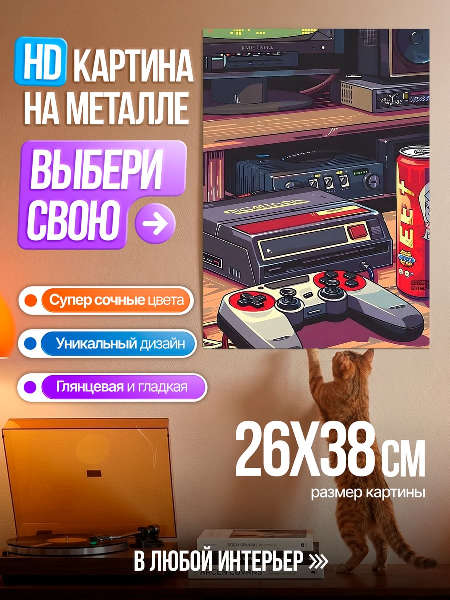 Картина на металле Ретро игровая станция