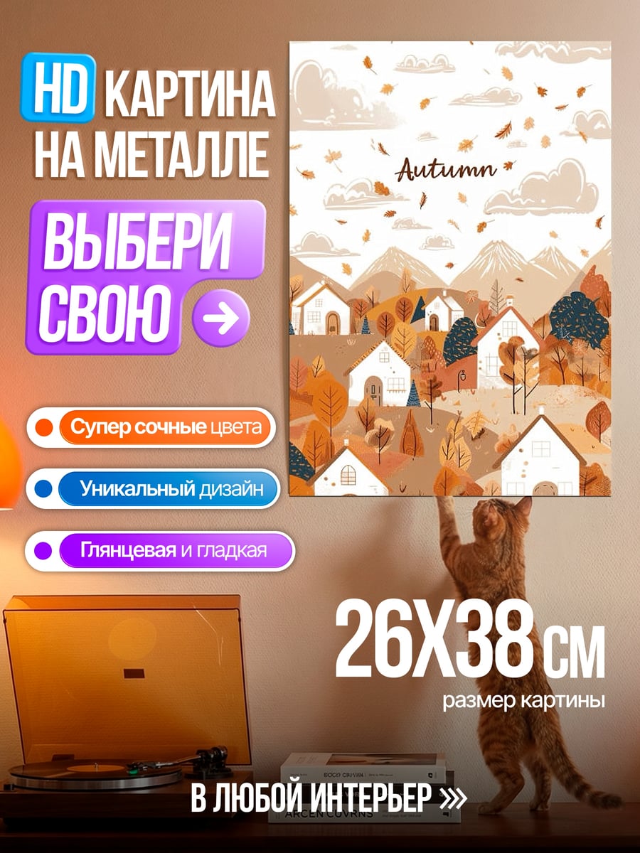 Картина на металле Осенняя деревня