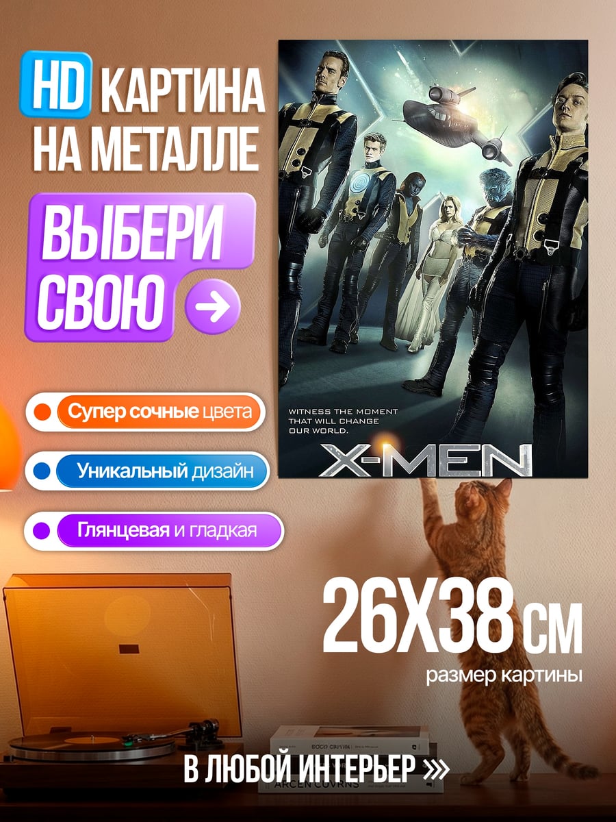 Картина на металле Люди Икс Первый класс