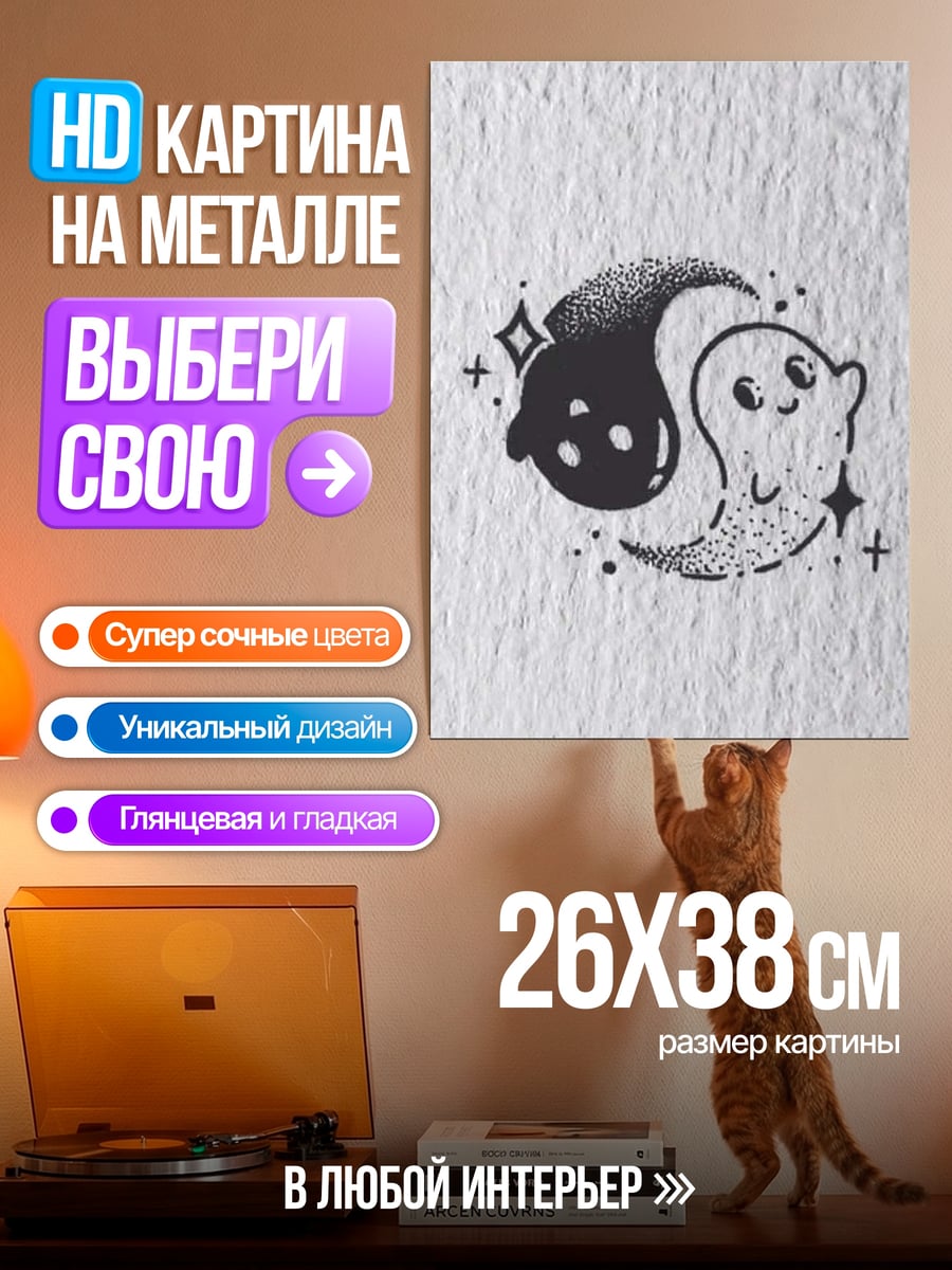 Картина на металле Призраки инь и ян