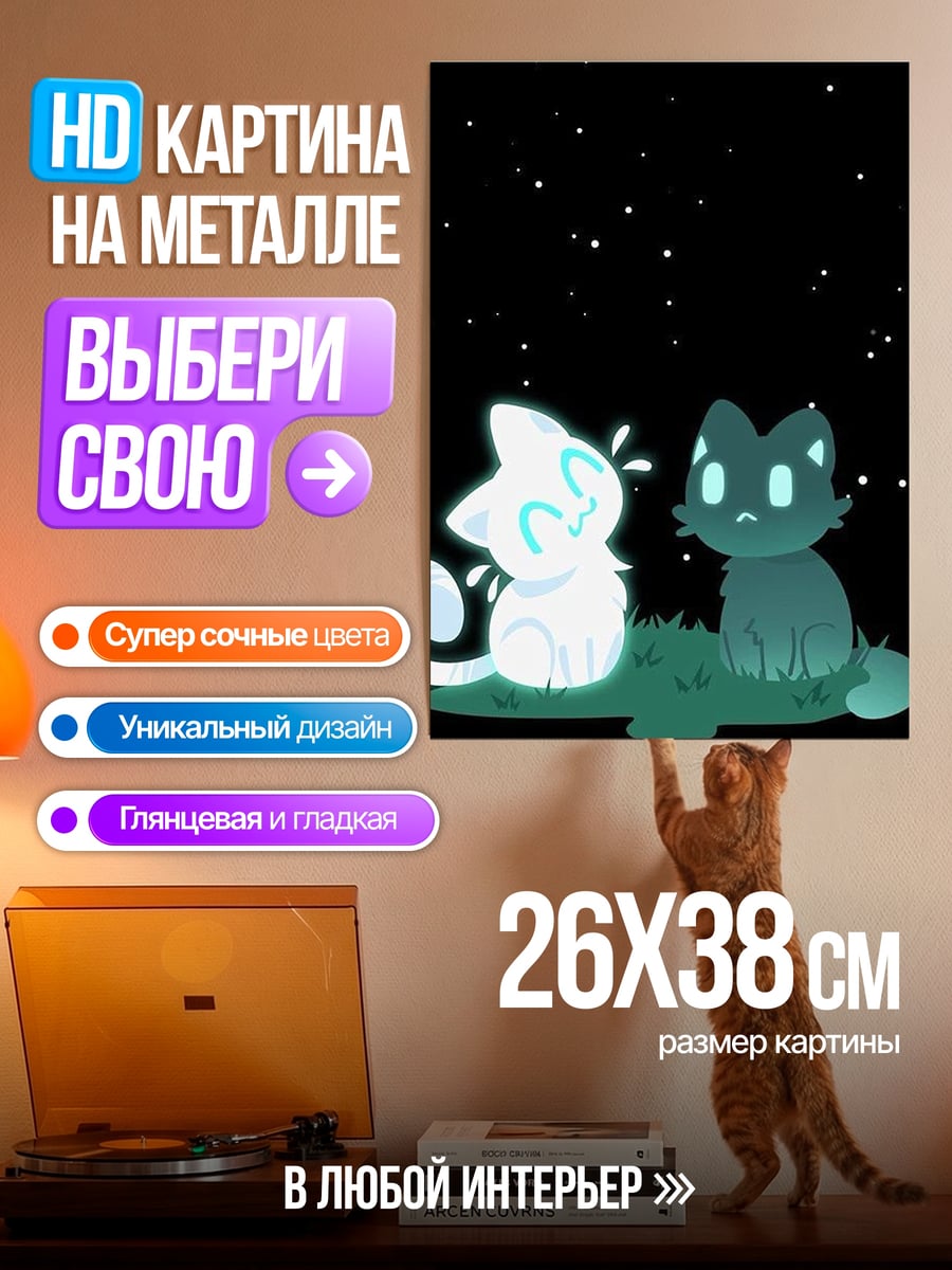 Картина на металле Два кота под звездами