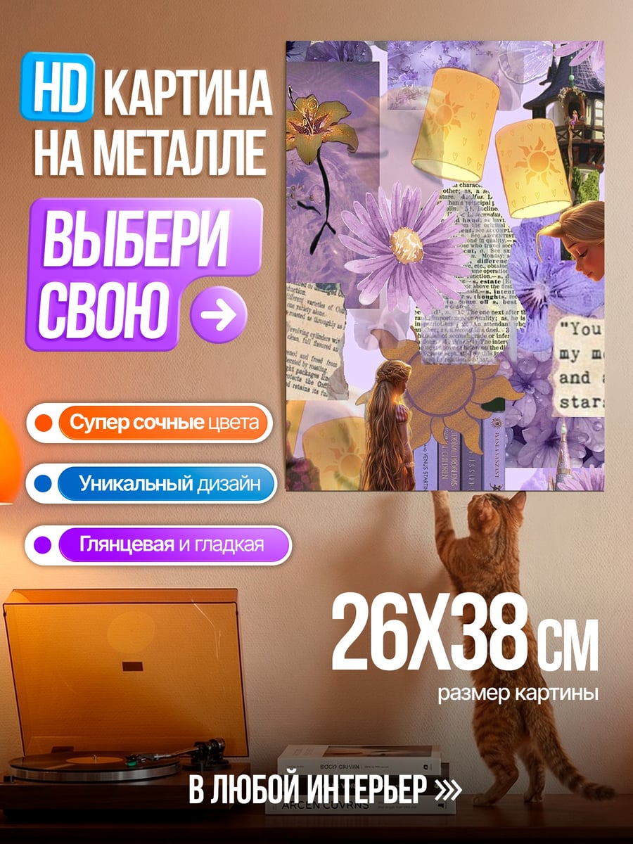 Картина на металле Коллаж Рапунцель