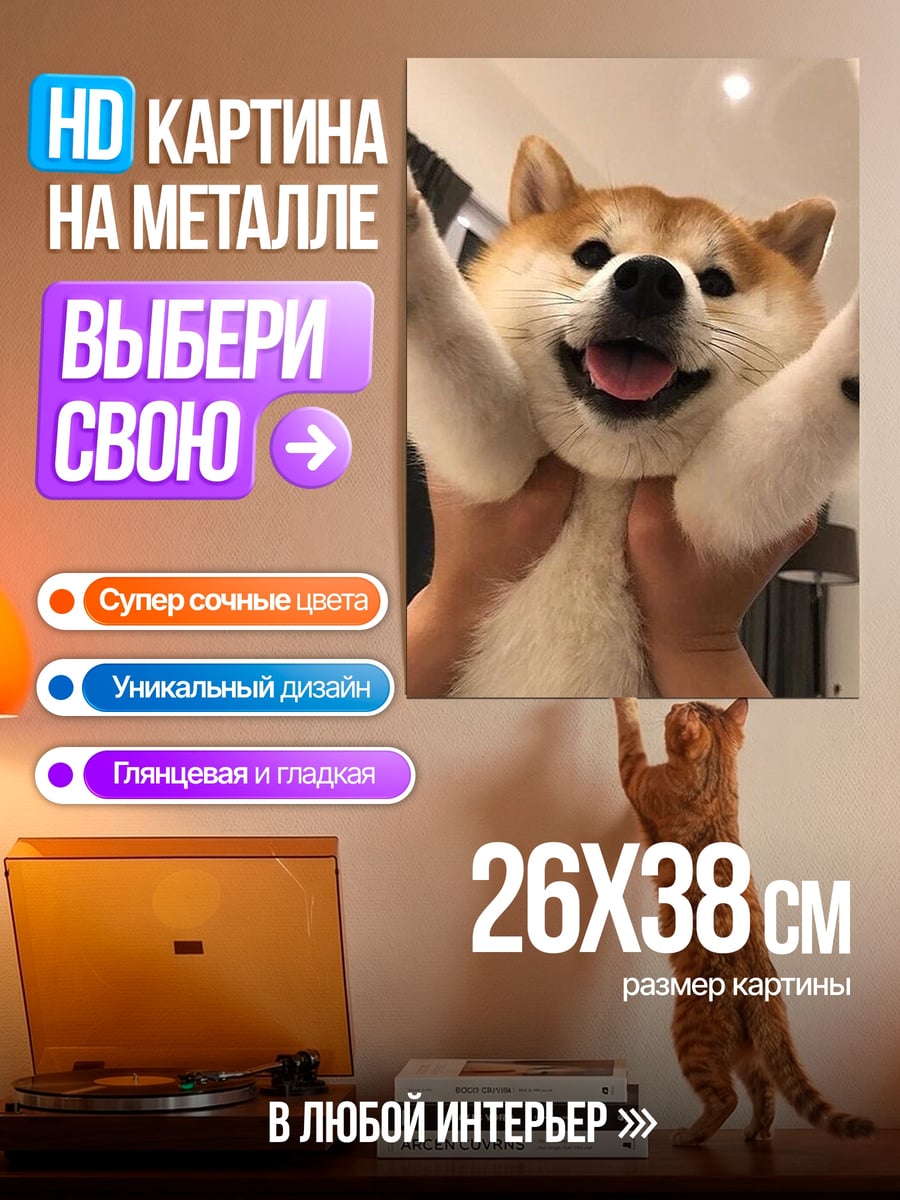 Картина на металле Счастливая собака