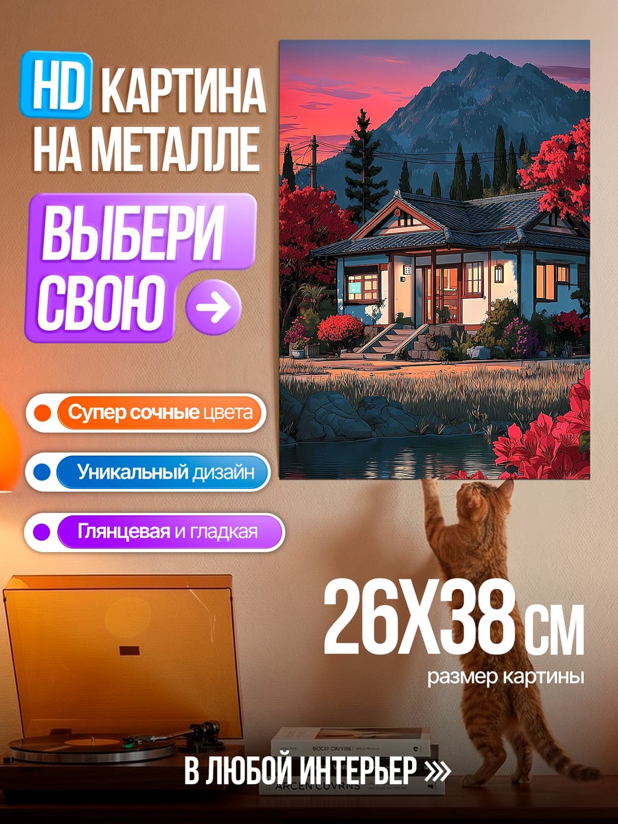 Картина на металле Японский дом на закате