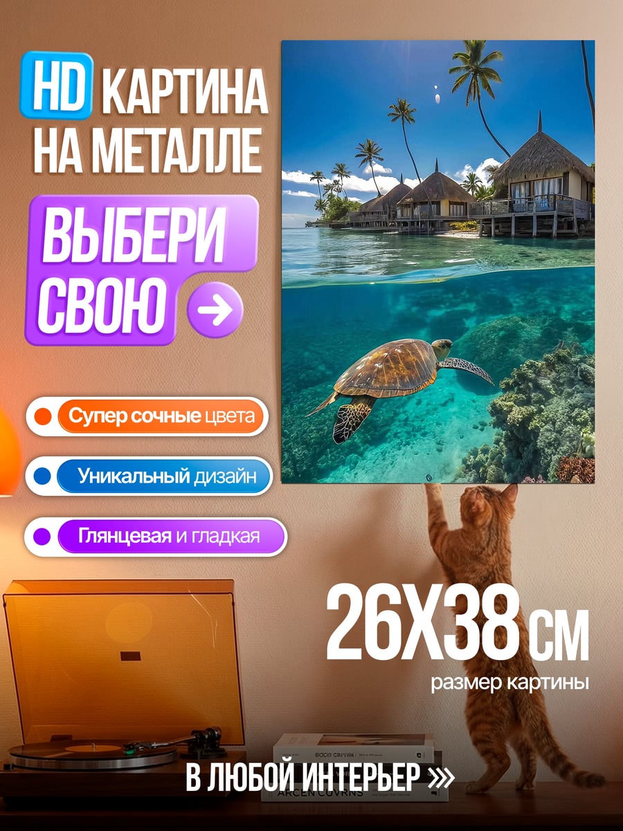 Картина на металле Черепаха в океане
