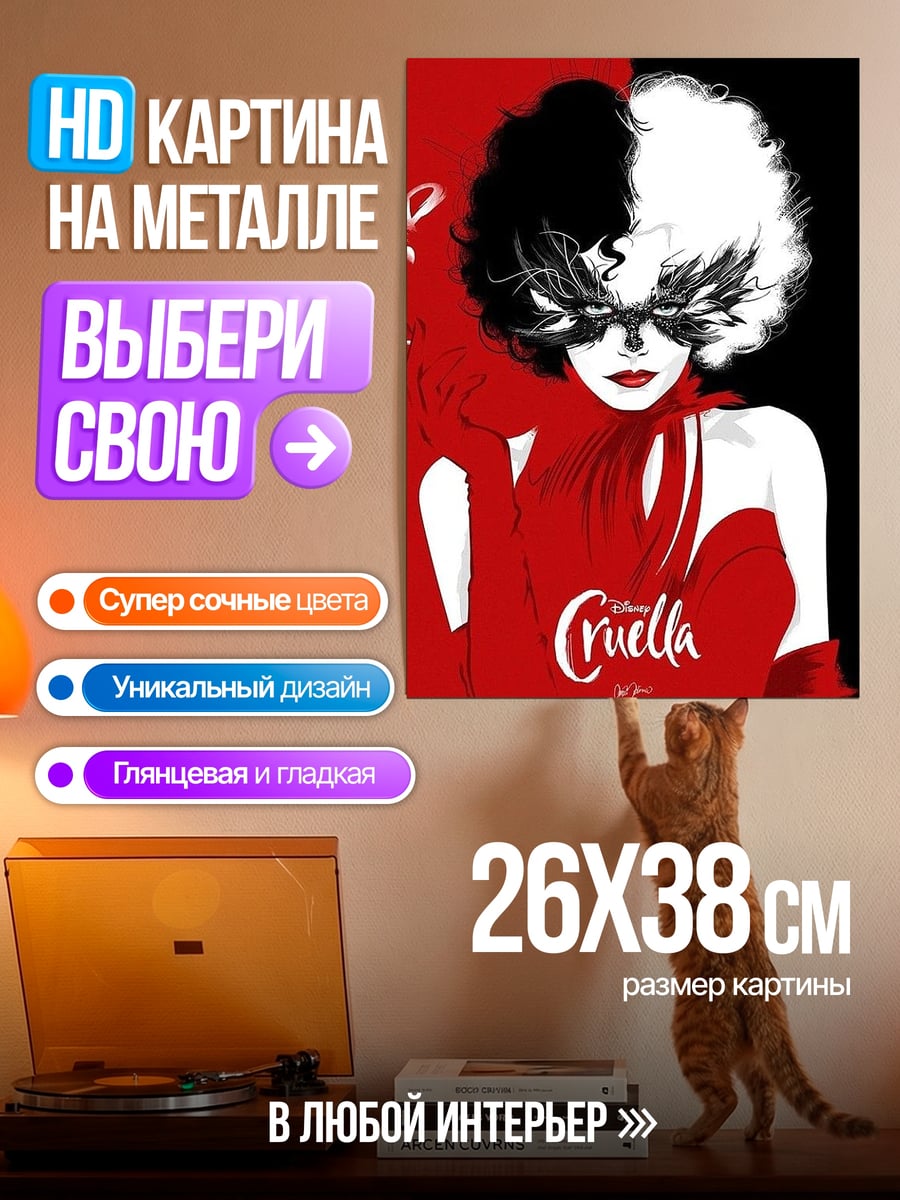 Картина на металле Круэлла стиль арт
