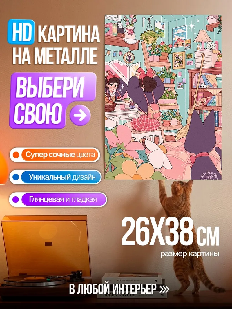 Картина на металле Уютная комната с котом