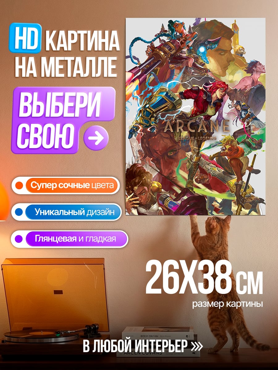 Картина на металле Аркейн мир героев