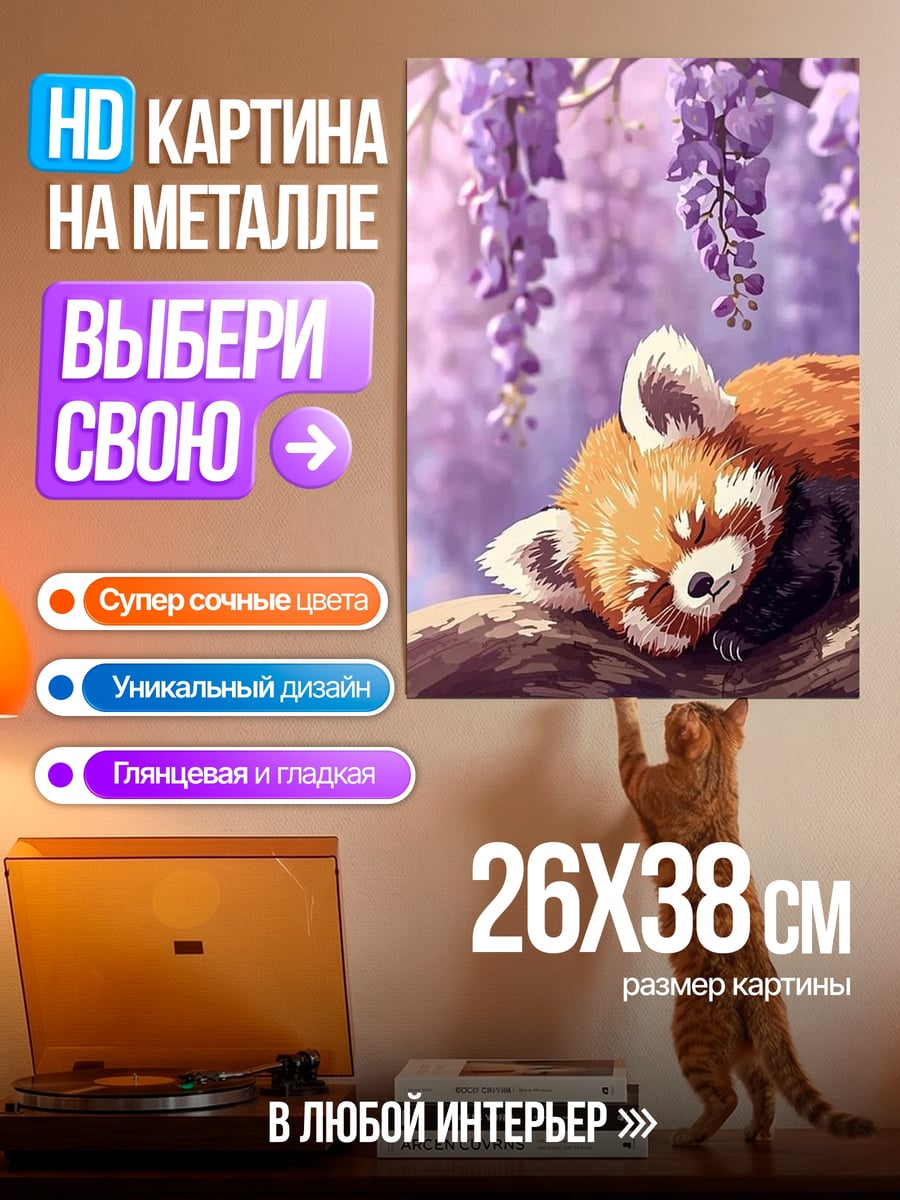 Картина на металле Красная панда спит
