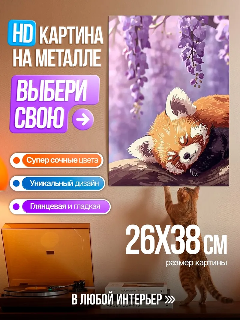 Картина на металле Красная панда спит