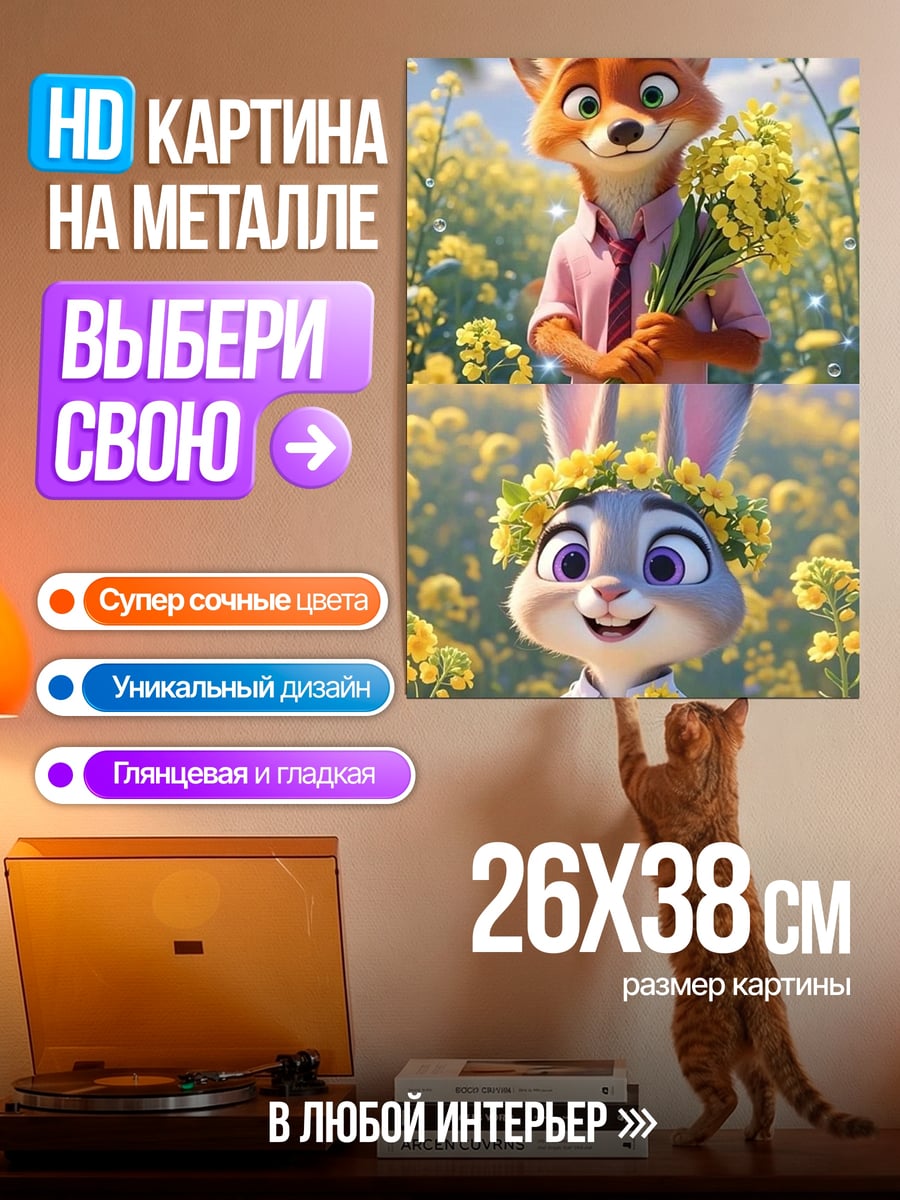 Картина на металле Ник и Джуди
