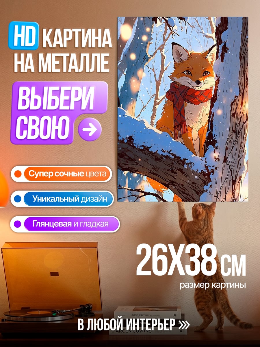 Картина на металле Лиса в шарфе