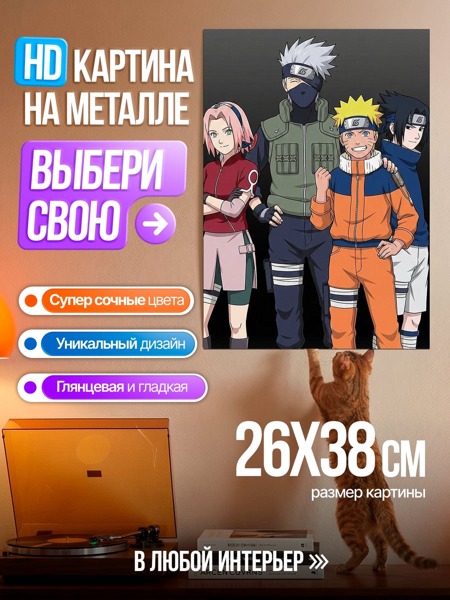 Картина на металле Команда 7 Наруто