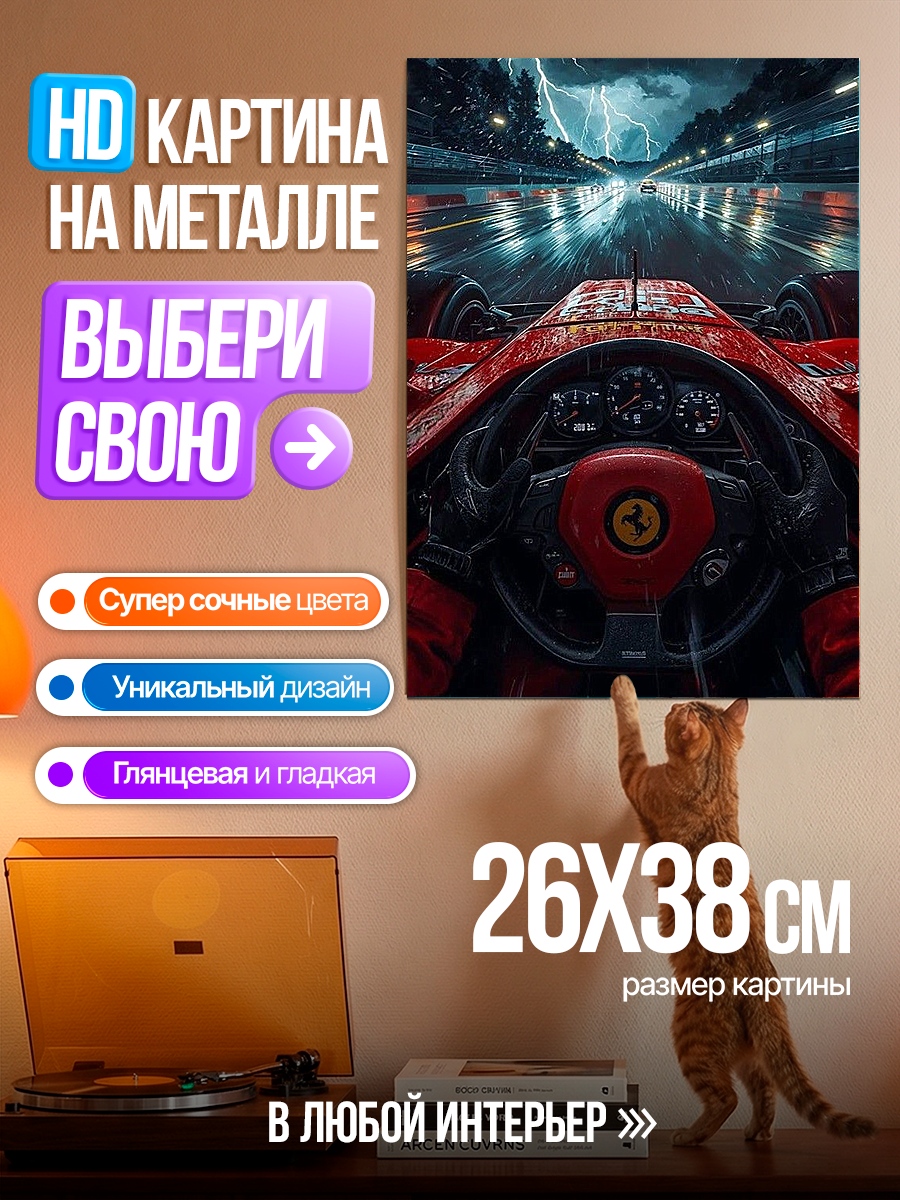 Картина на металле Феррари в грозу