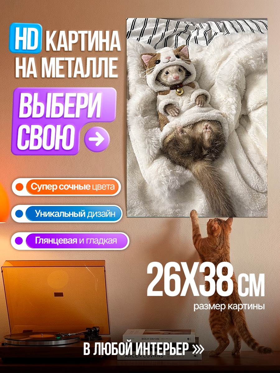 Картина на металле Хорёк в костюме