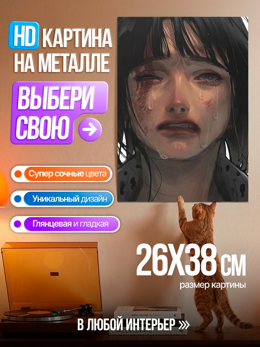 Картина на металле Плачущая девушка
