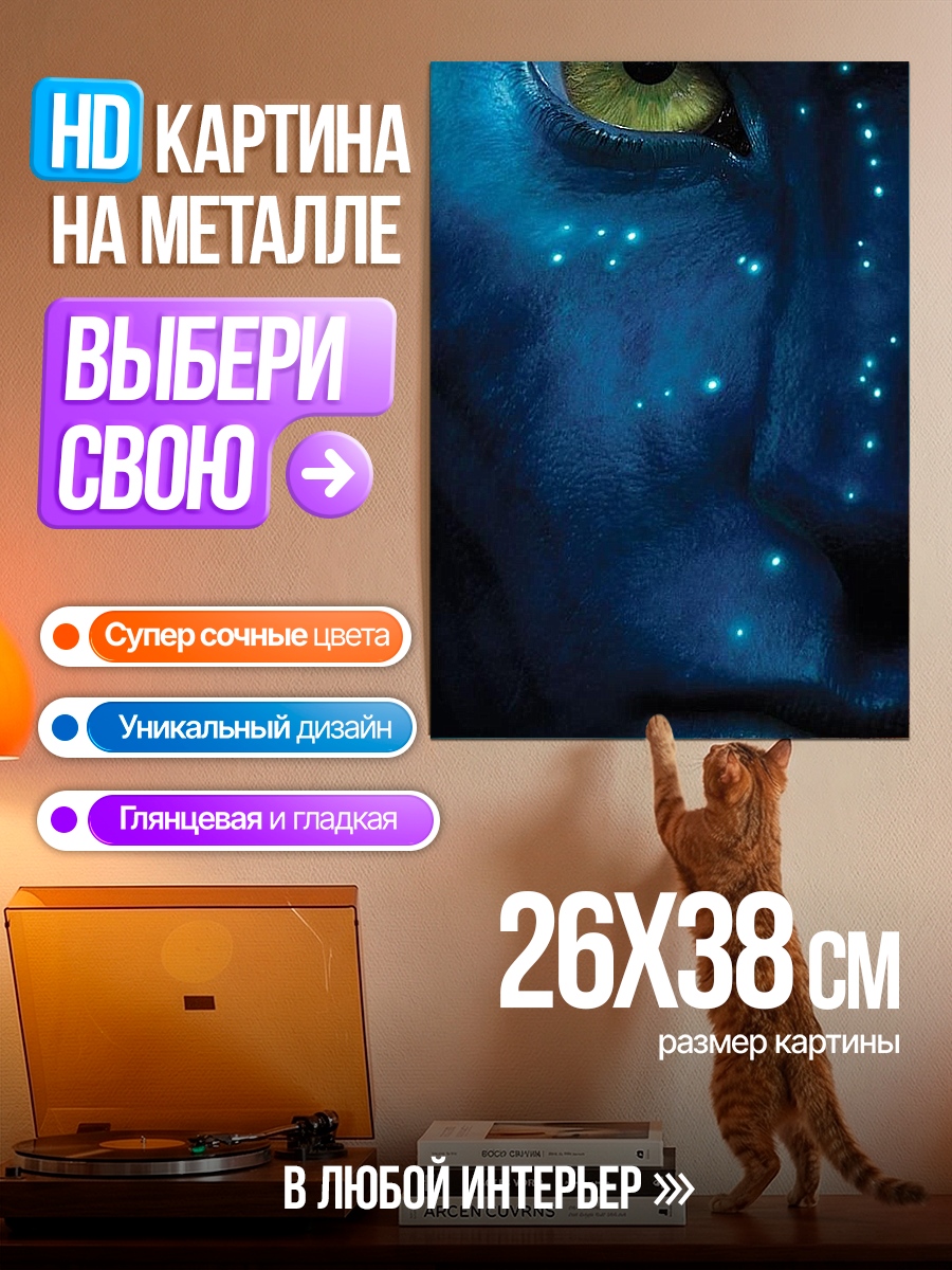 Картина на металле Глаз Аватара