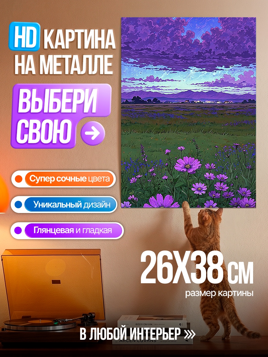 Картина на металле Цветочное поле