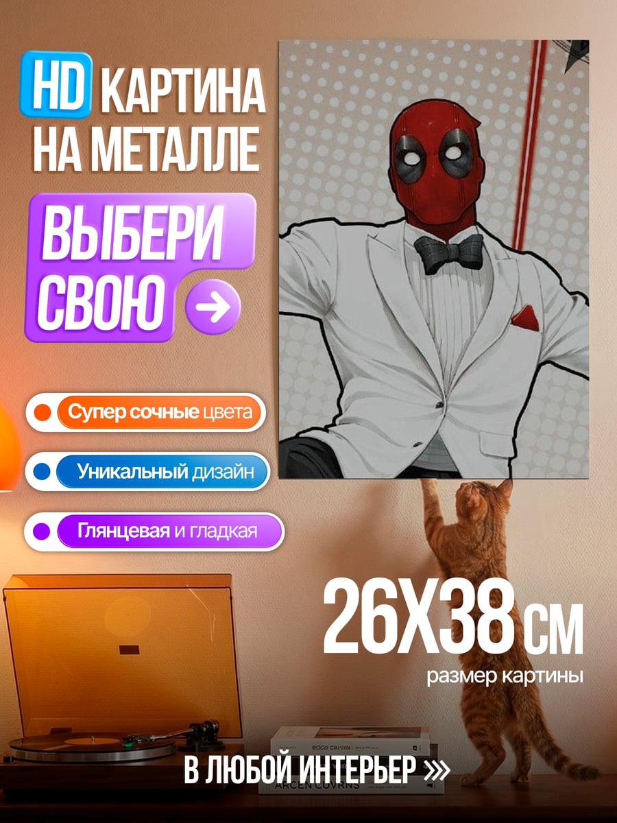 Картина на металле Дэдпул в костюме