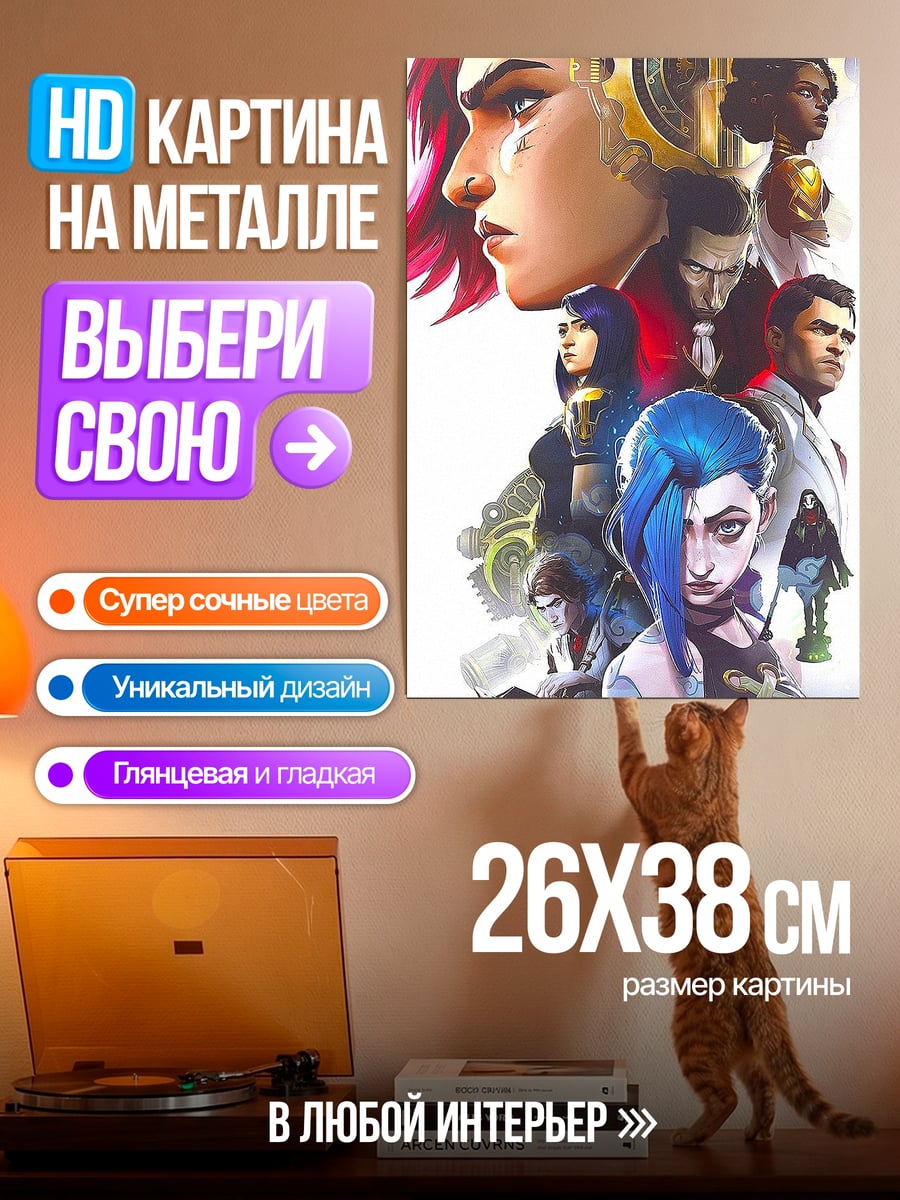 Картина на металле Персонажи Arcane