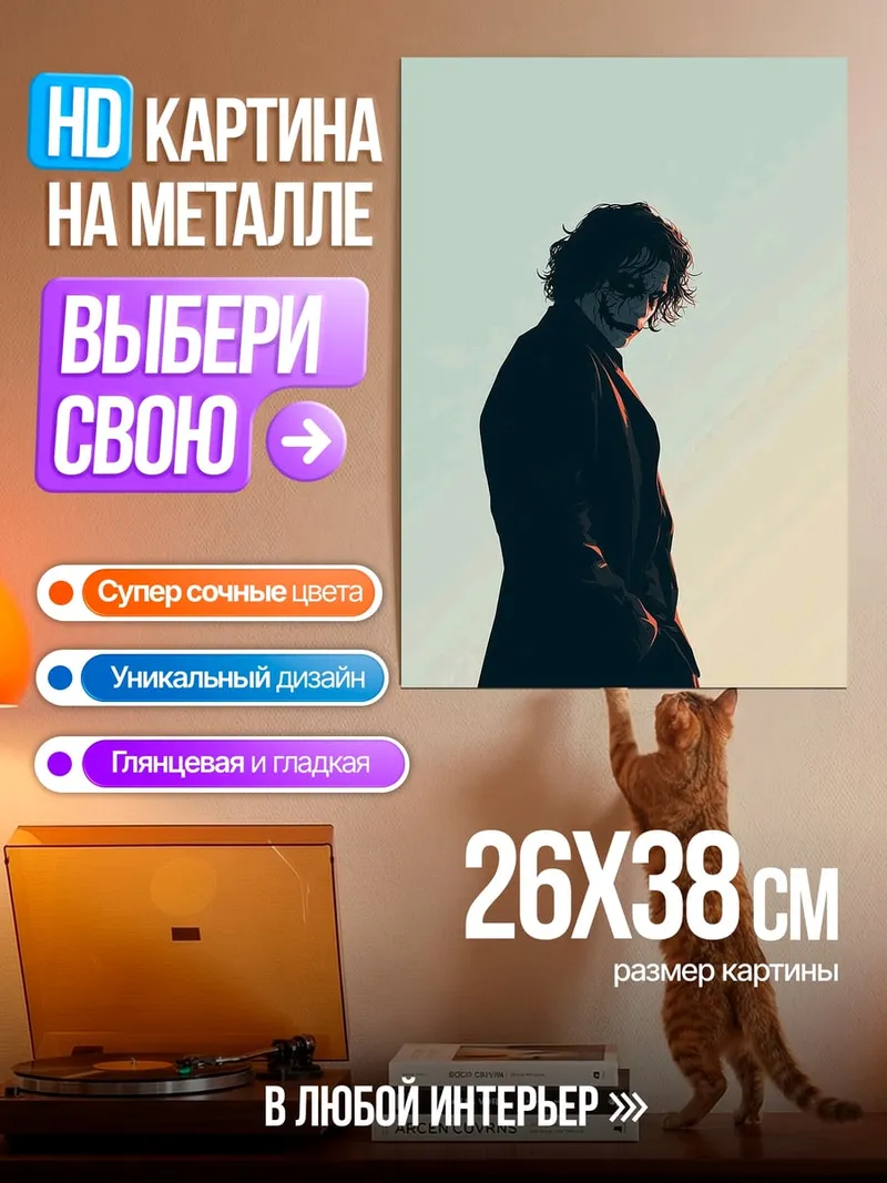 Картина на металле Джокер силуэт