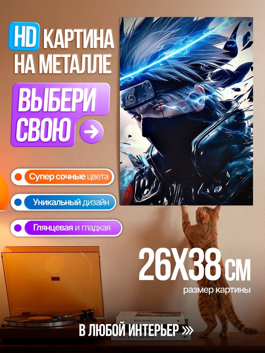 Картина на металле Какаши молния