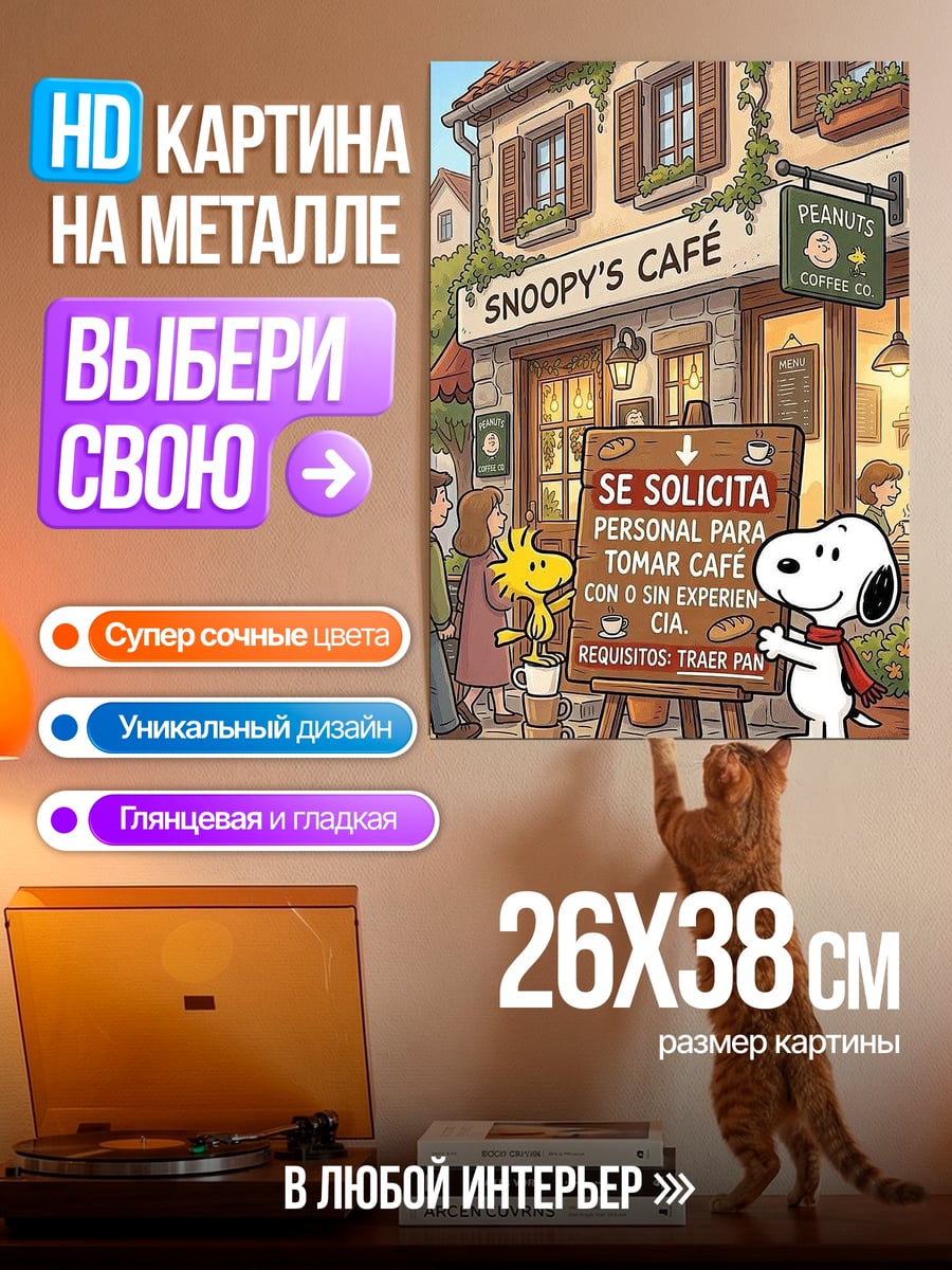 Картина на металле Снупи кафе