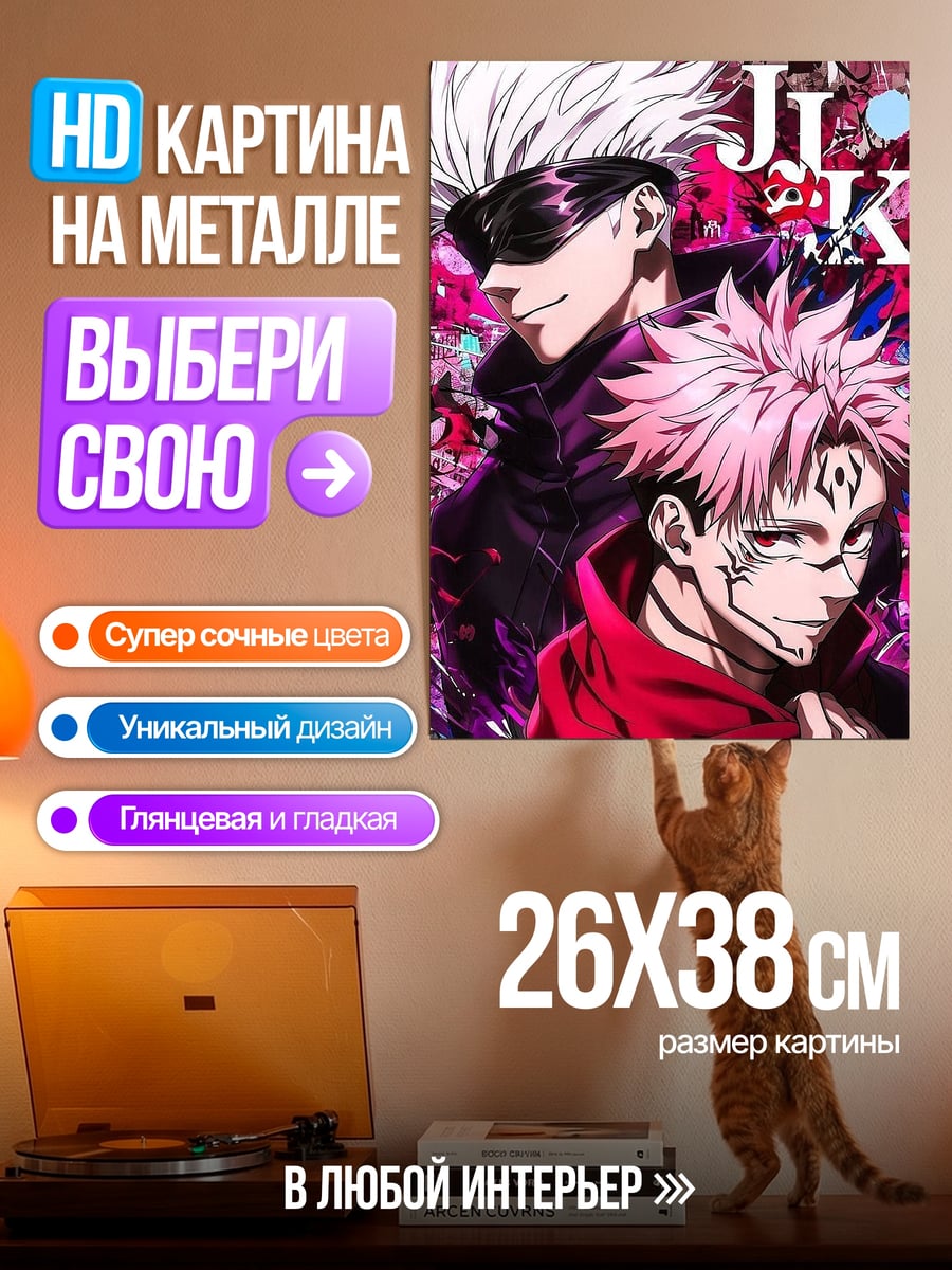 Картина на металле Годжо и Итадори