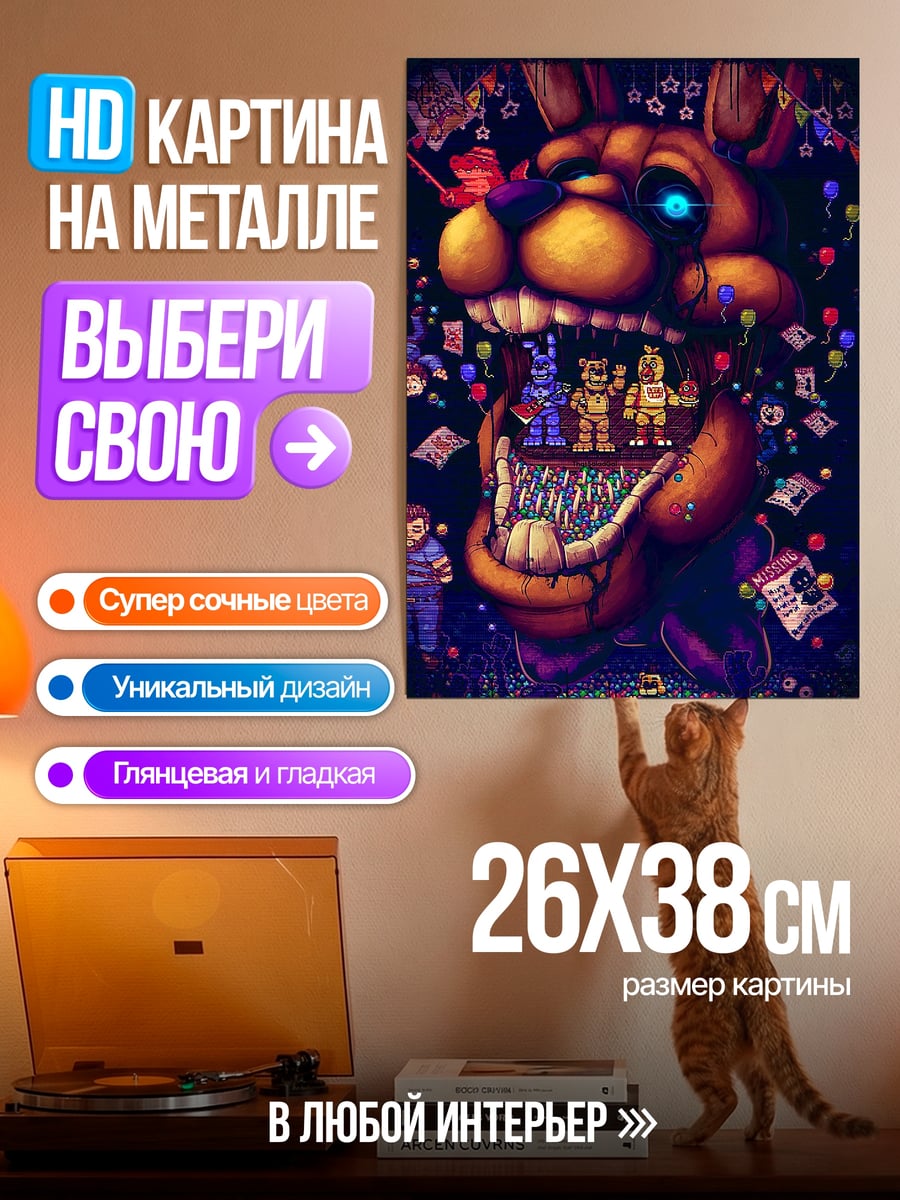 Картина на металле Фредди Фазбер страшный