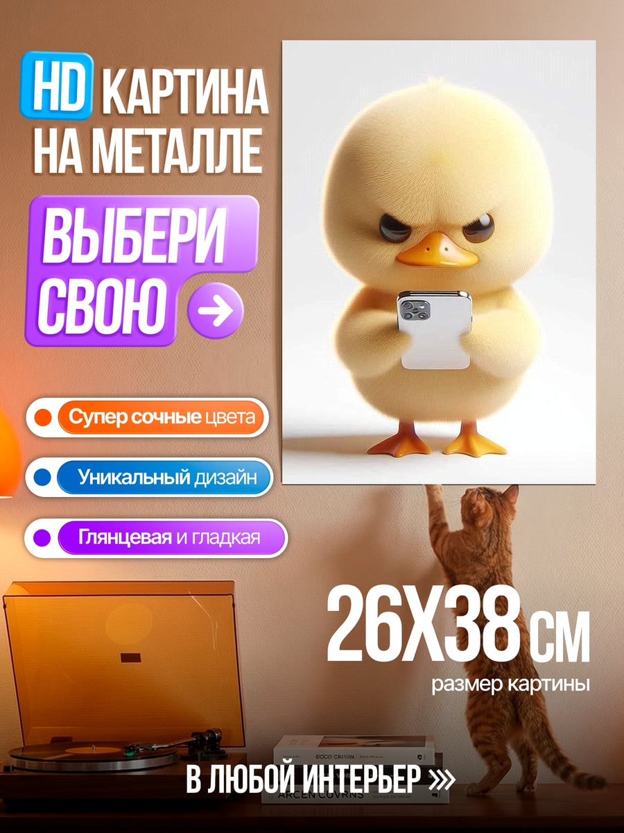 Картина на металле Злой утенок с телефоном