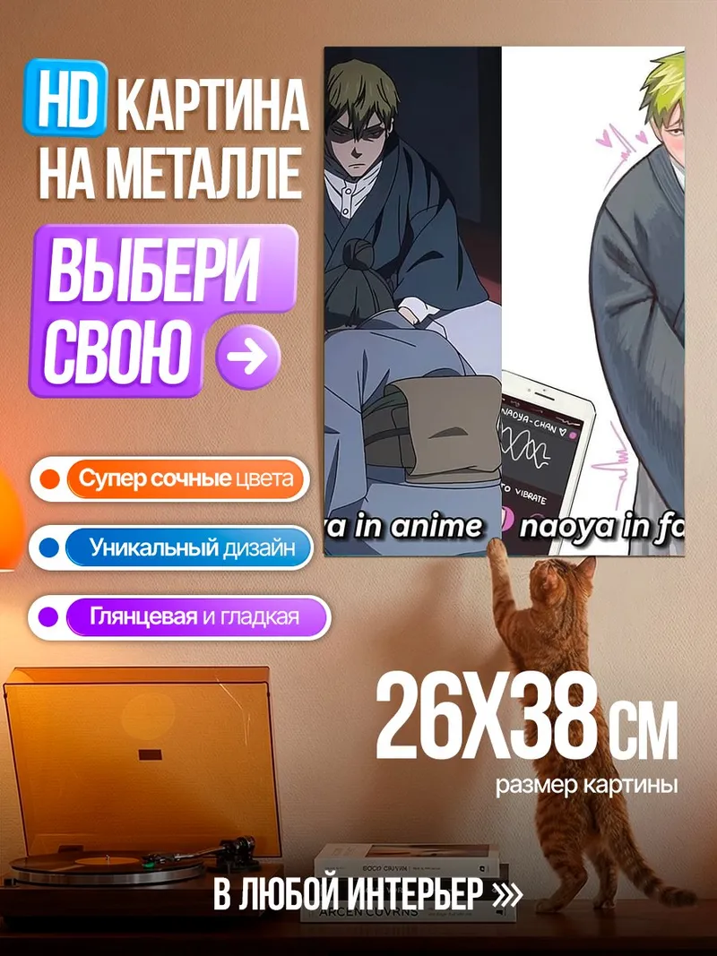 Картина на металле Наоя в аниме