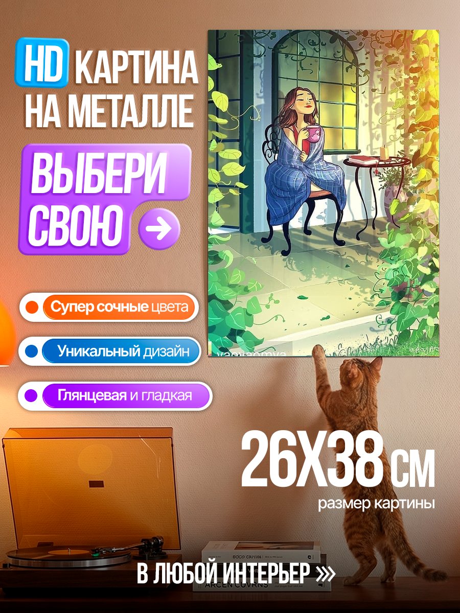 Картина на металле Утренний кофе