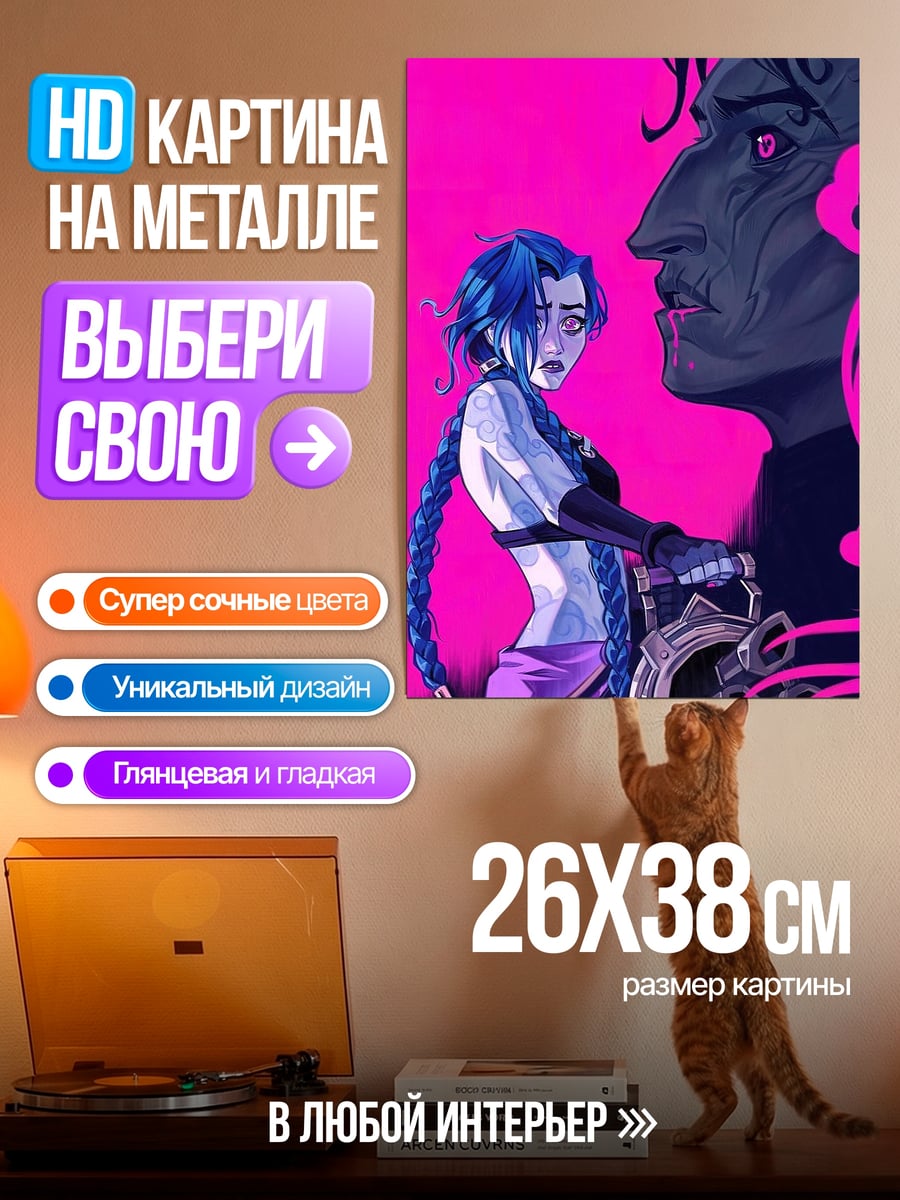 Картина на металле Джинкс и Сайлас