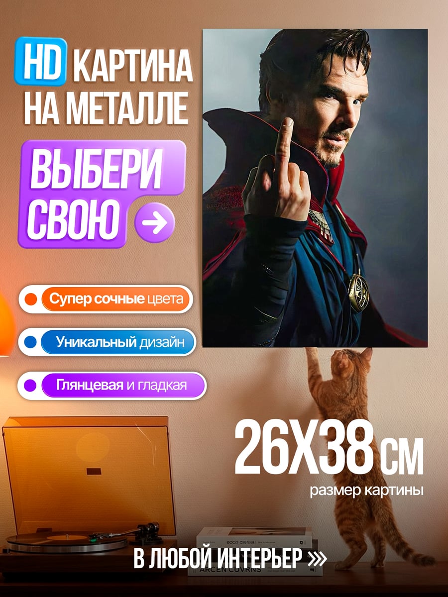 Картина на металле Доктор Стрэндж