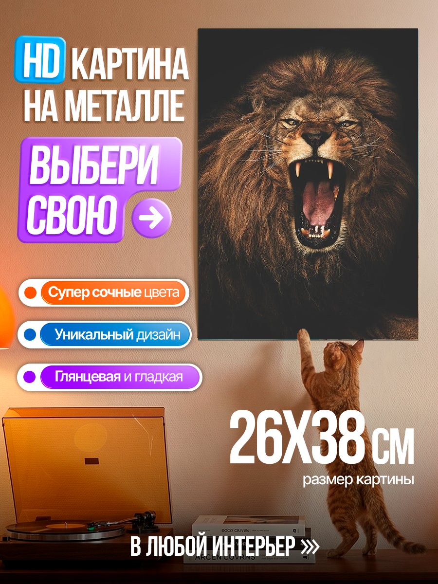 Картина на металле Рычащий лев