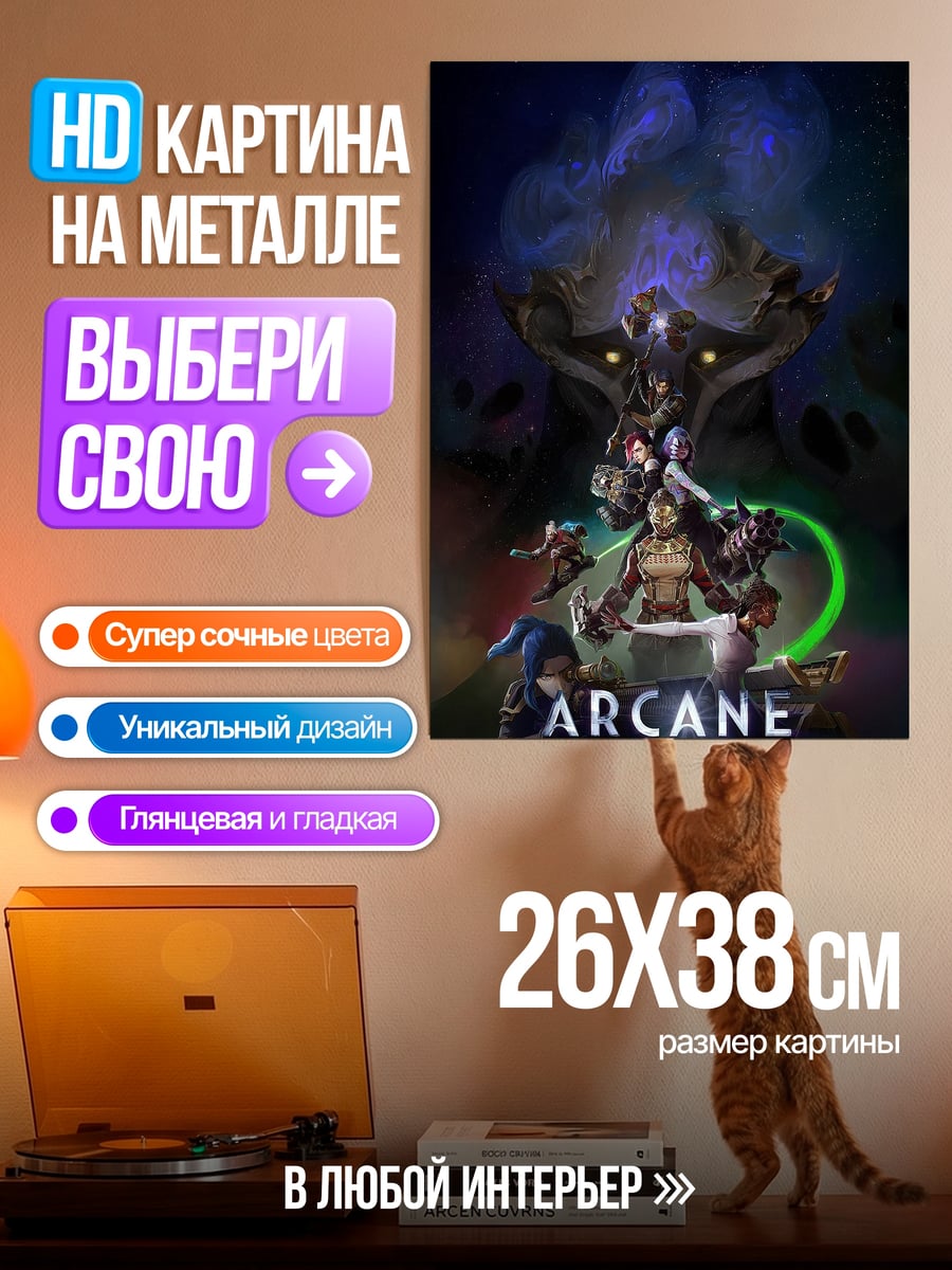Картина на металле Arcane