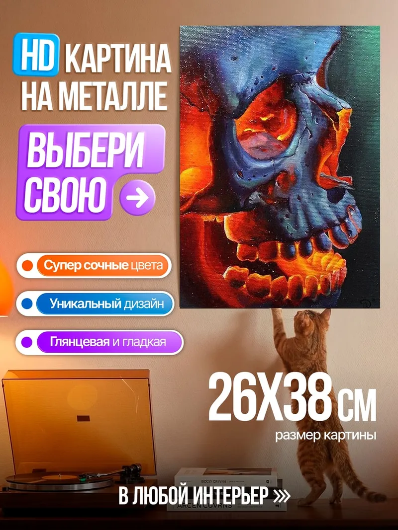 Картина на металле Пылающий череп