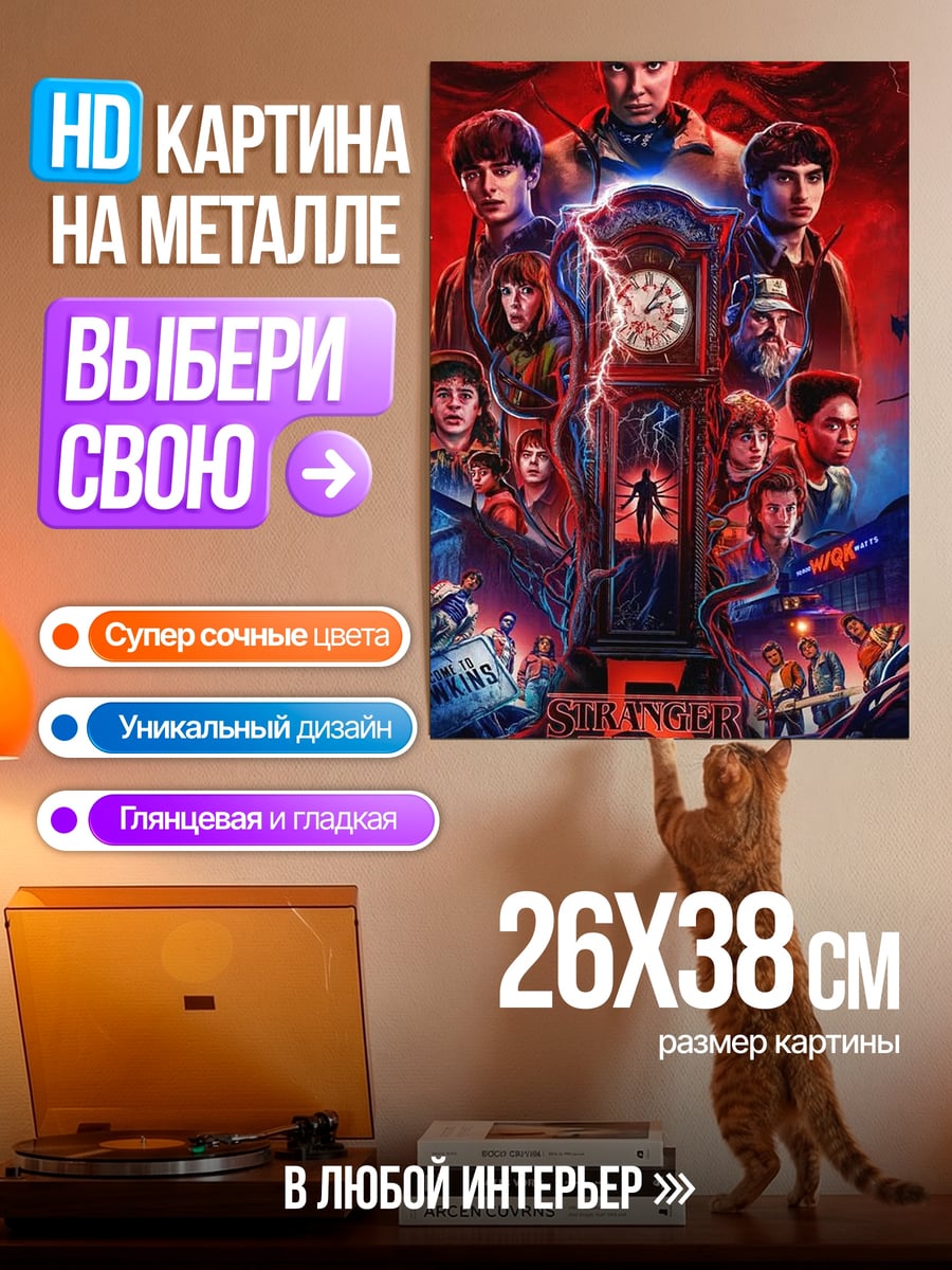 Картина на металле Stranger Things 5