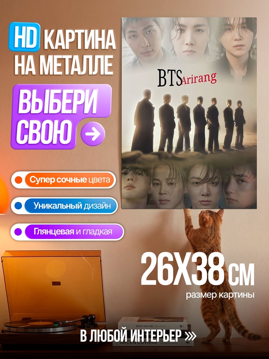 Картина на металле BTS Ариранг