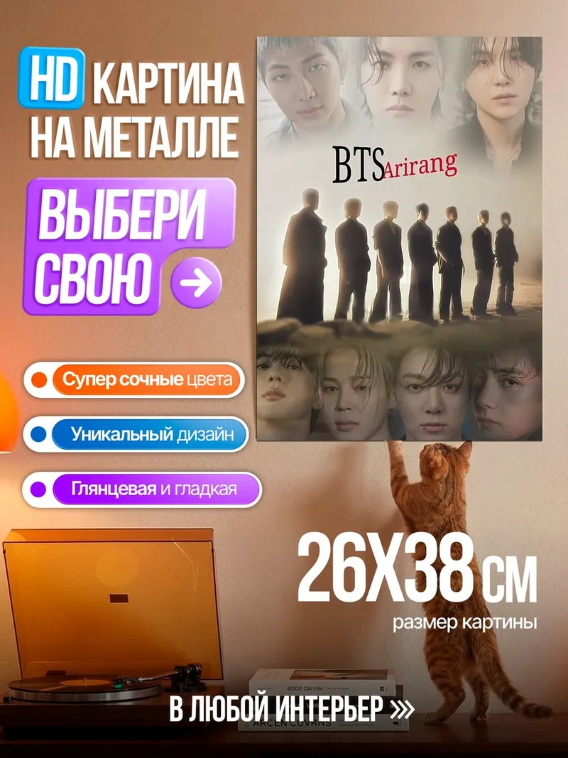 Картина на металле BTS Ариранг