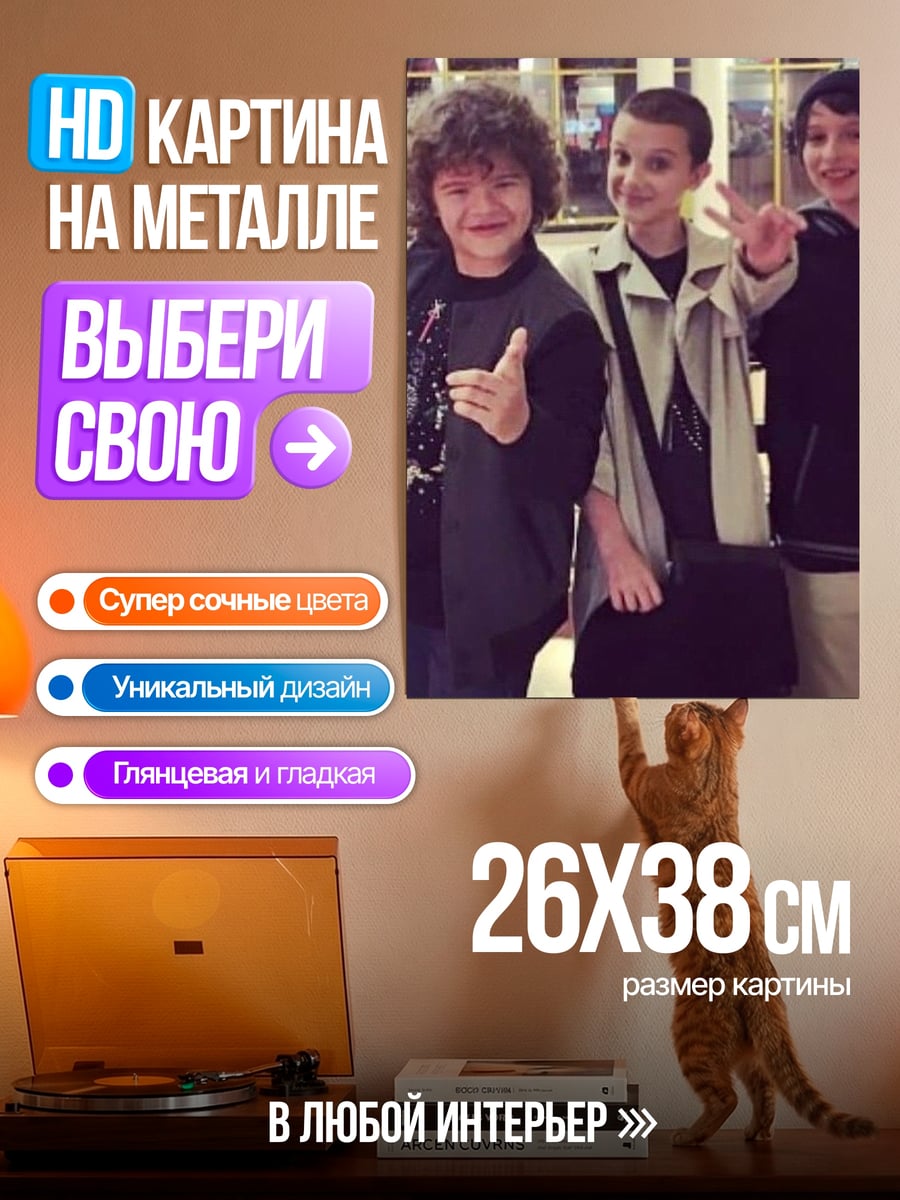 Картина на металле Друзья из Очень странных дел
