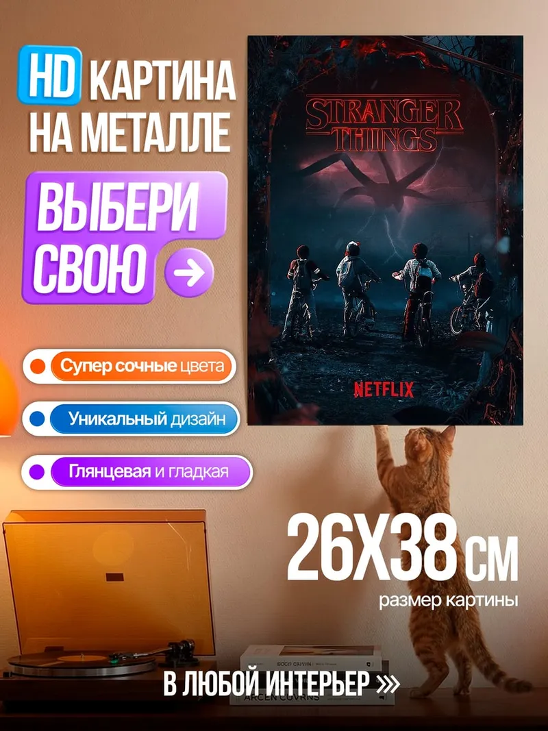Картина на металле Очень странные дела