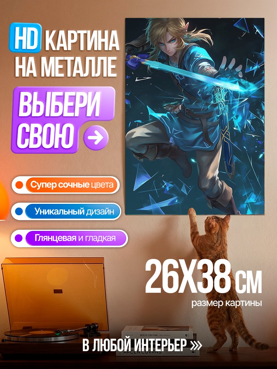 Картина на металле Линк из Зельды