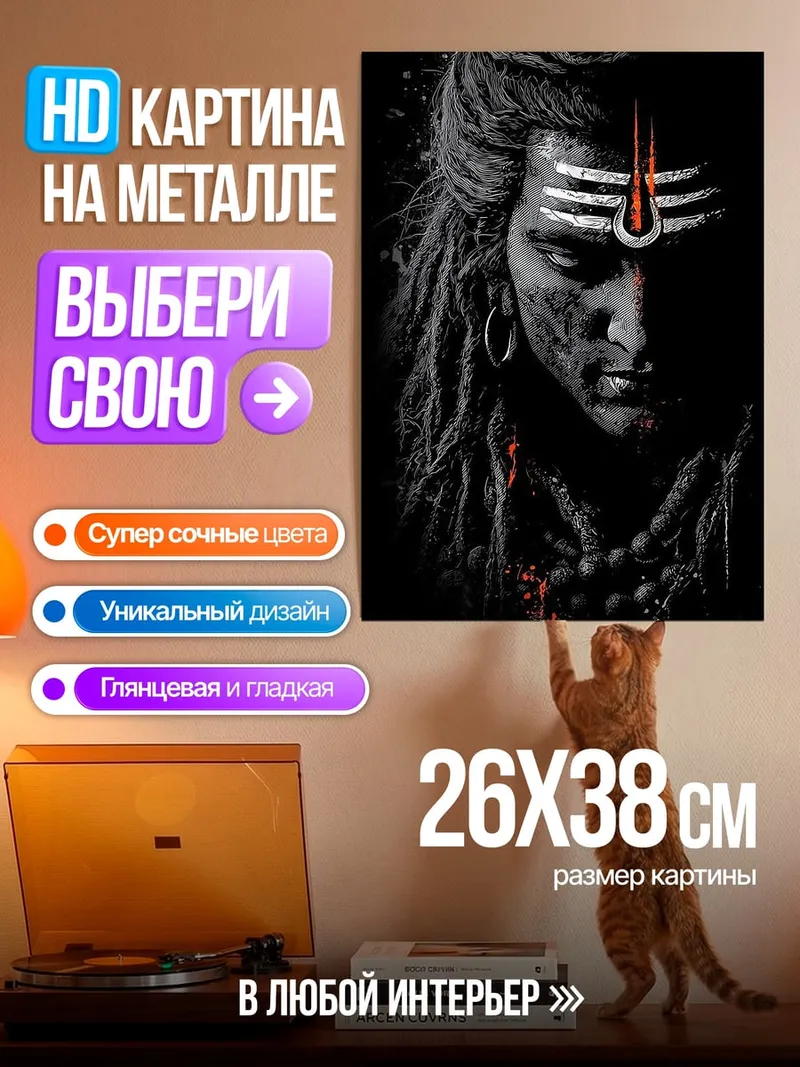 Картина на металле Шива