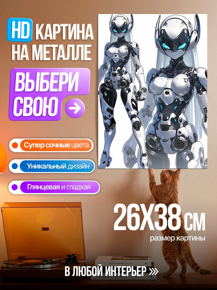 Картина на металле Робот девушка