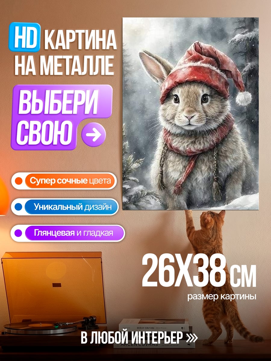 Картина на металле Заяц в шапке