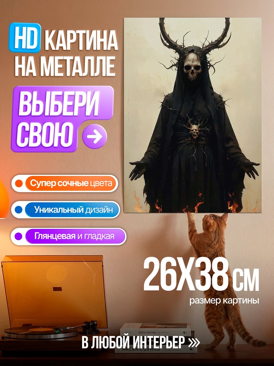Картина на металле Жнец с рогами