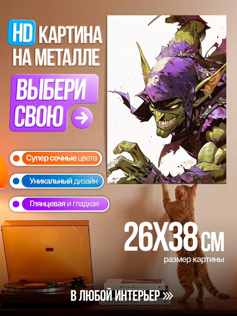 Картина на металле Зеленый гоблин