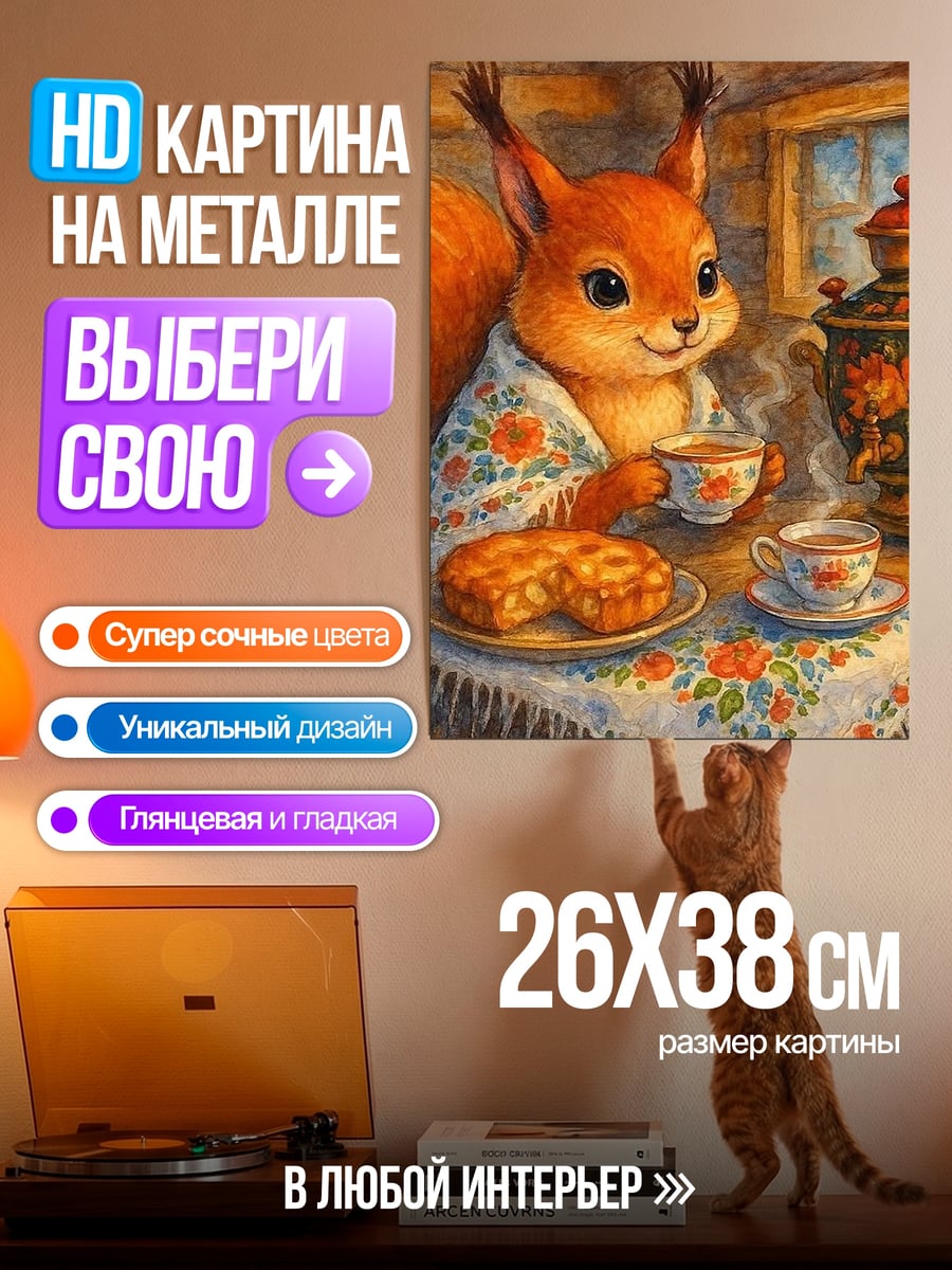 Картина на металле Белка с чаем