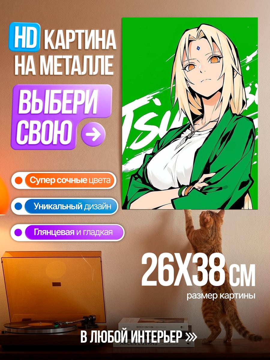 Картина на металле Цунаде Наруто